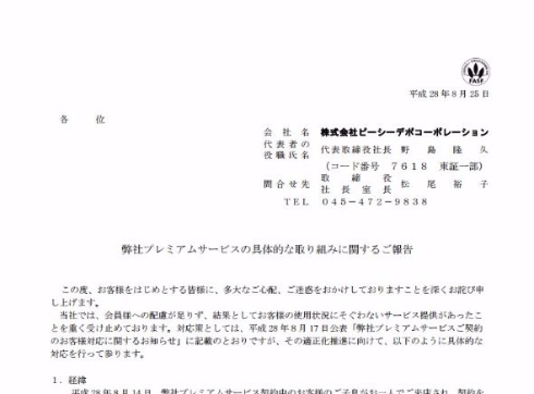 PCデポ ピーシーデポコーポレーション 対応策 炎上