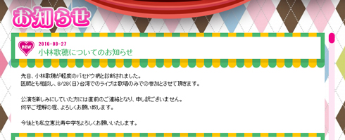 私立恵比寿中学 エビ中 小林歌穂 バセドウ病