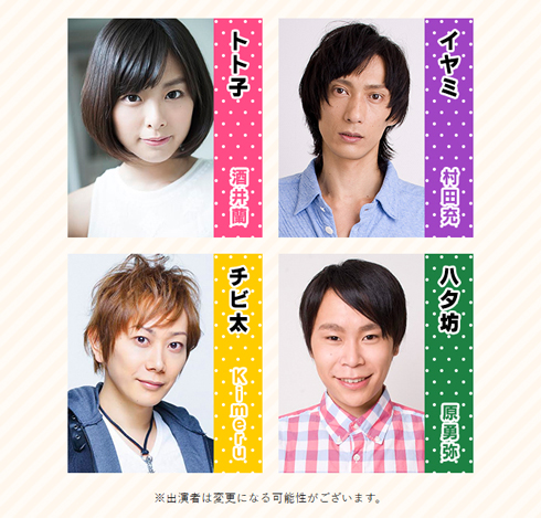 「おそ松さん on STAGE」 キャスト 村田充 酒井蘭 Kimeru 原勇弥