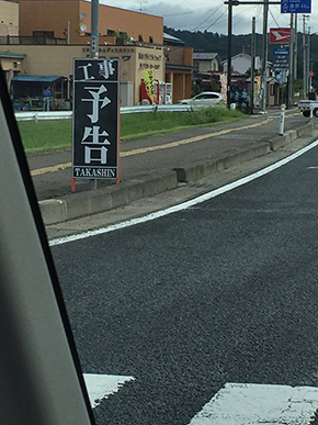 エヴァ風看板，