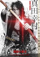 真田幸村（加藤雅也）