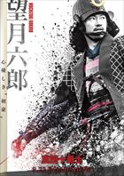 望月六郎（青木健）