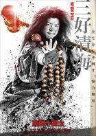 三好清海（駿河太郎）