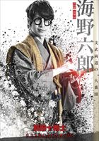 海野六郎（村井良大）