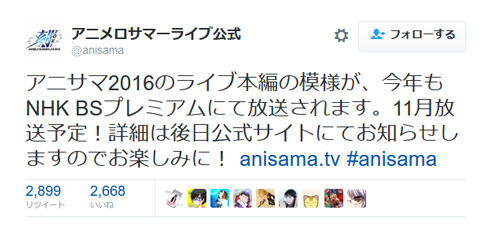 アニメロサマーライブ Twitter