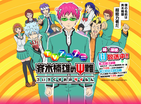 斉木楠雄のΨ難