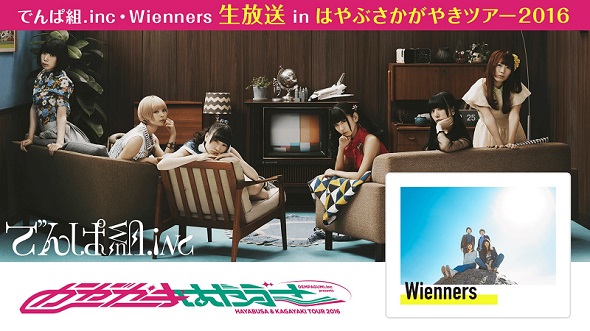 AbemaTVで「はやぶさかがやきツアー2016」番外編