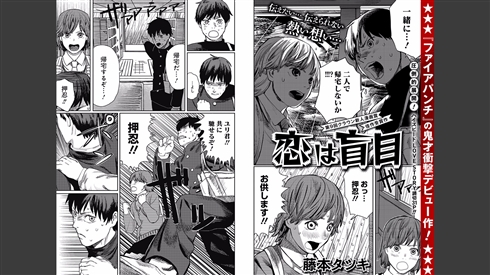 「ファイアパンチ」藤本タツキ先生のデビュー作「恋は盲目」が限定公開