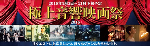 極上音響映画祭2016