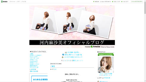 河内麻沙美さんのブログ