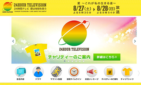 24時間テレビ