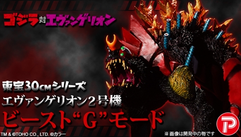 ゴジラと融合したエヴァ2号器がフィギュア化