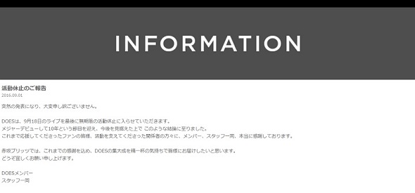 公式サイトで「活動休止報告」