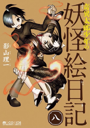奇異太郎少年の妖怪絵日記　8巻