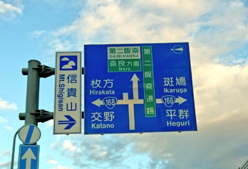 難読 地名 標識 大阪 奈良