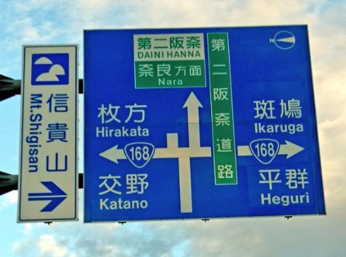 難読 地名 標識 大阪 奈良