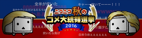 ニコニコ秋のコメ大統領選挙