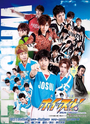 ホイッスル！　舞台