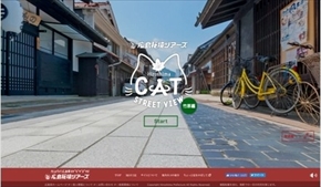 広島キャットストリートビュー竹原編