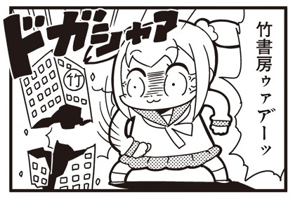 竹書房破壊