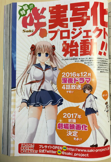 「咲-Saki-」実写化プロジェクト