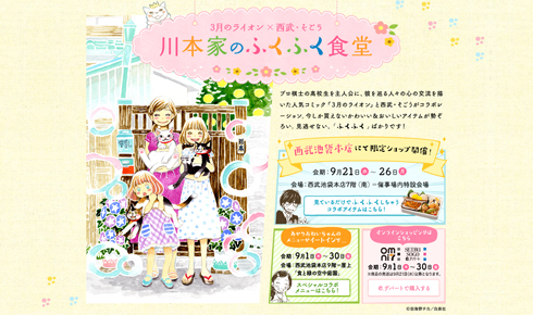 3月のライオン 川本家のふくふく食堂 西武・そごうコラボ