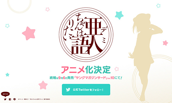 亜人ちゃんは語りたいティーザーサイト