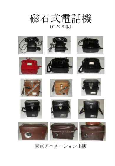 同人誌「磁石式電話機（C88版）」