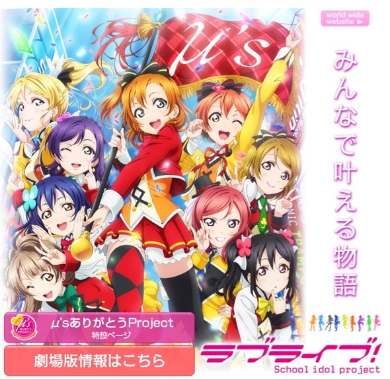 ファイナルから5カ月経ってもμ's人気は衰えず（公式サイトより）