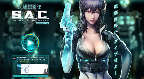 「攻殻機動隊S.A.C. ONLINE」 公式サイト