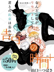 山口つばさ「告白の時間＋」