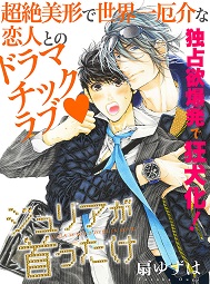 「ジュリアが首ったけ」