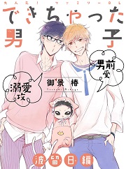 「できちゃった男子」