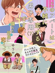 ゆうや「爛れた部屋に恋よっつ」