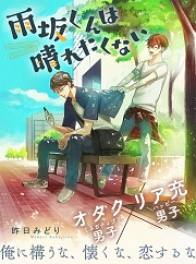 昨日みどり「雨坂くんは晴れたくない」