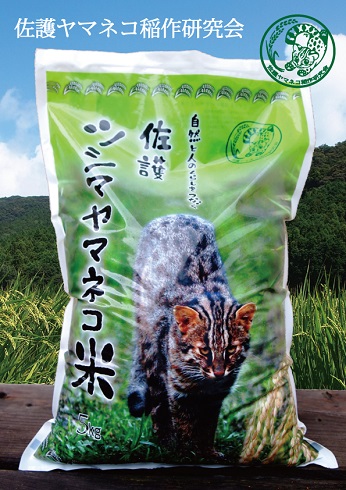 佐護ツシマヤマネコ米