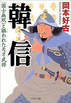 韓信 『国士無双』と謳われた天才武将