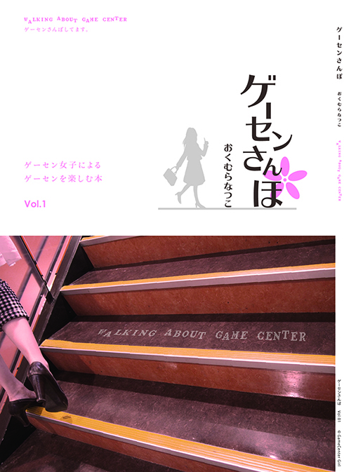ゲーセンさんぽ
