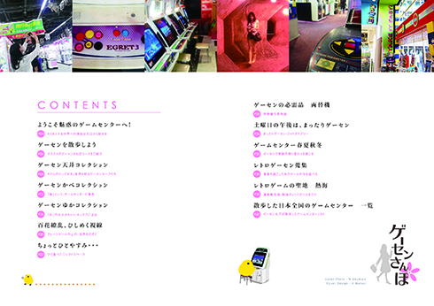 ゲーセンさんぽ