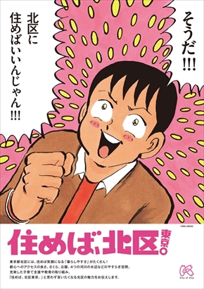 東京都北区のPRポスター