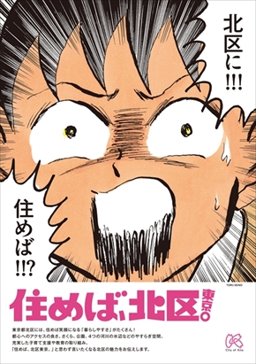 東京都北区のPRポスター
