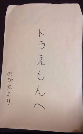 封筒 ドラえもん 漫画 しんらしんげ