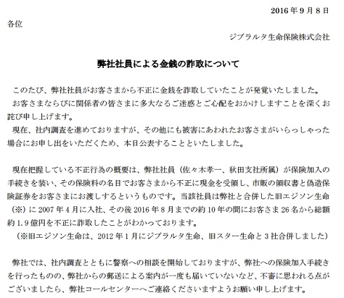 ジブラルタ生命　詐欺