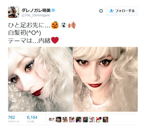 ダレノガレ明美 ハロウィーン 白 Twitter