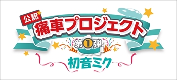「初音ミク」公認ラッピングカー