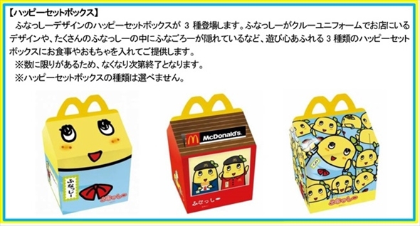 ハッピーセット　ふなっしー