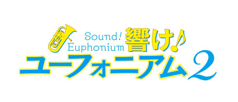 響け！ユーフォニアム2 ロゴ