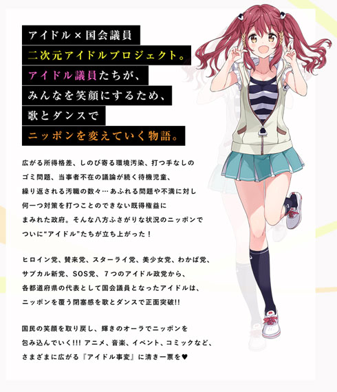 アイドル事変 ABOUT