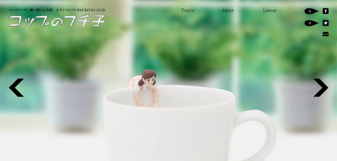 コップのフチ子