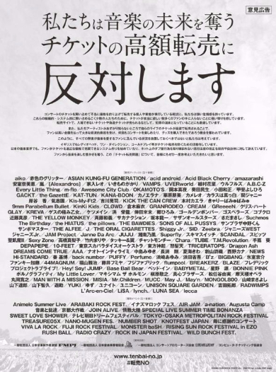 チケット 高額転売 共同声明 アーティスト